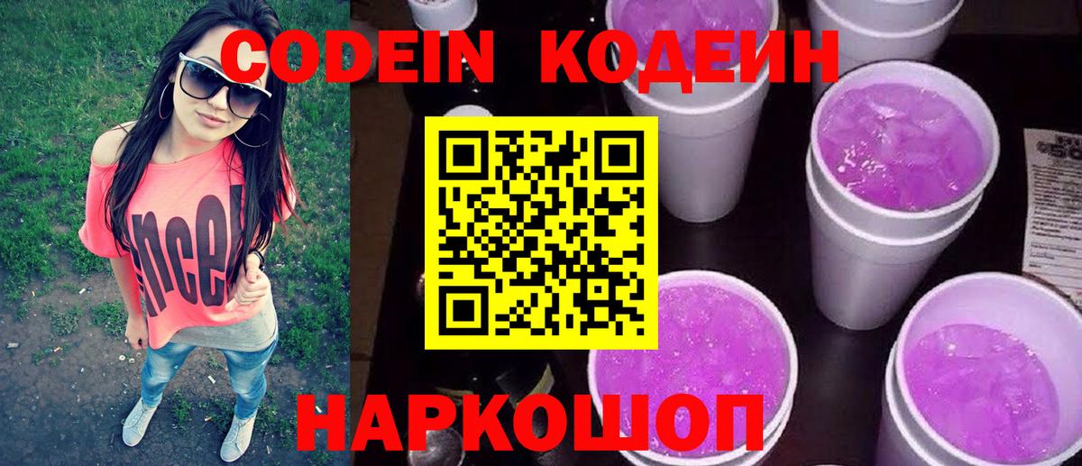 Кодеин Purple Drank Будённовск